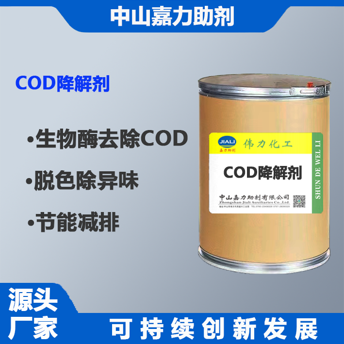COD生物降解劑