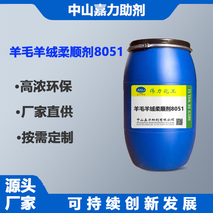 羊毛羊絨柔順劑8051