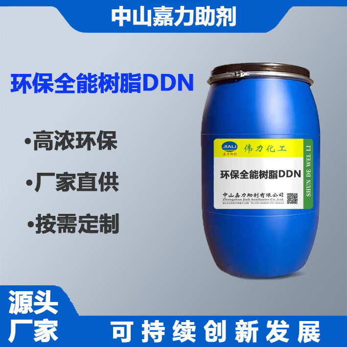 環(huán)保全能樹(shù)脂DDN