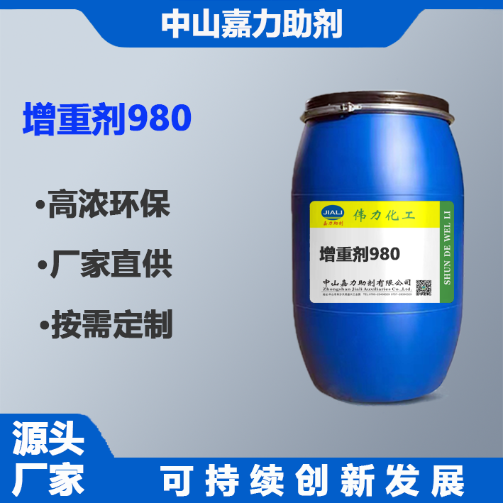增重劑980