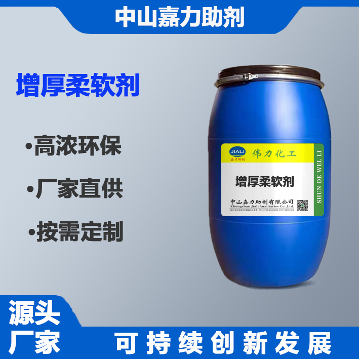 增厚柔軟劑