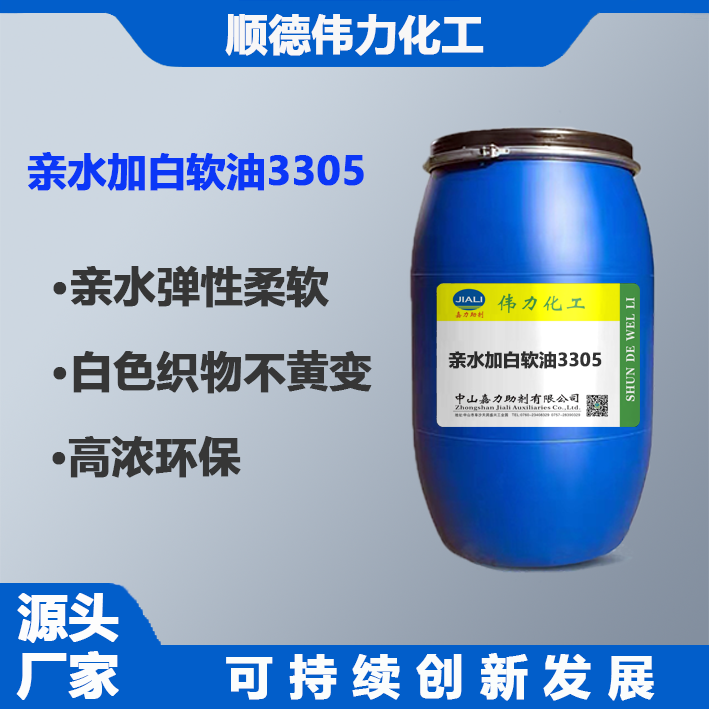 親水加白軟油
